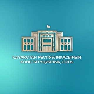Telegram channel Конституциялық Сот 🇰🇿 ✔ logo