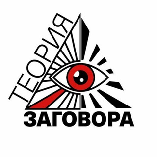Логотип телеграм канала @conspiracytheory20 — Теория заговора🙈🙊🐵
