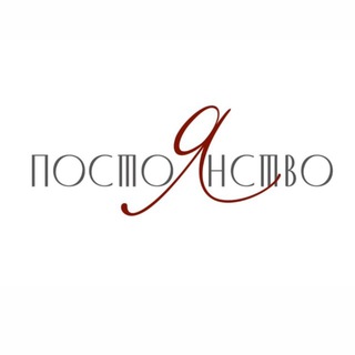 Telegram channel ПОСТОЯНСТВО logo