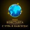 Логотип телеграм канала @constanta_project_life — Проект Константа [Life]