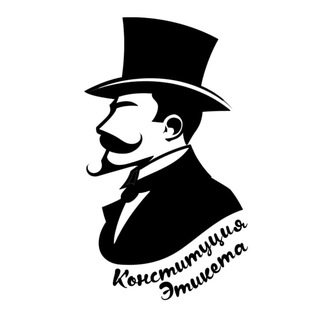 Логотип телеграм канала @constitution_of_etiquette — Конституция Этикета | Саморазвитие