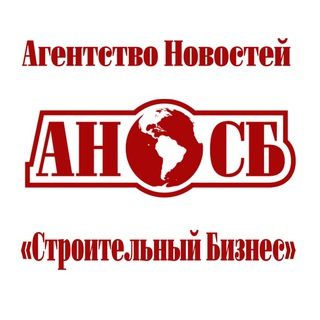 Логотип телеграм канала @constructionbusinessnewsagency — Агентство новостей "Строительный бизнес" и Отраслевой журнал "Строительство"
