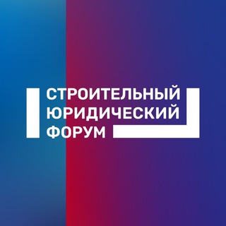 Логотип телеграм канала @constructionconf_ru — Строительный юридический форум