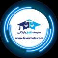 Logo saluran telegram constructionlaw — مدرسه حقوق بازرگانی