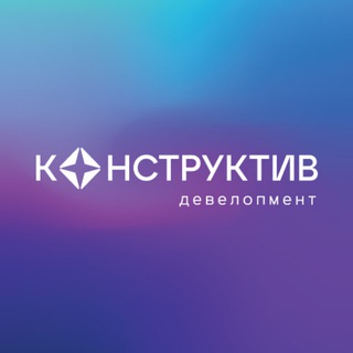Логотип телеграм канала @constructive_development — Конструктив Девелопмент