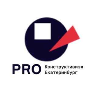 Логотип телеграм канала @constructivism — PRO Конструктивизм Екатеринбург