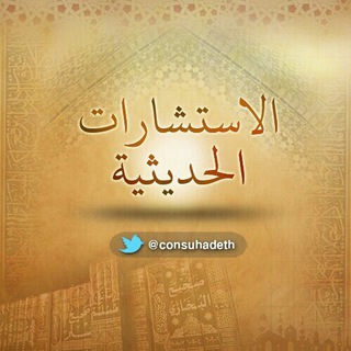 لوگوی کانال تلگرام consuhadeth — الاستشارات الحديثية