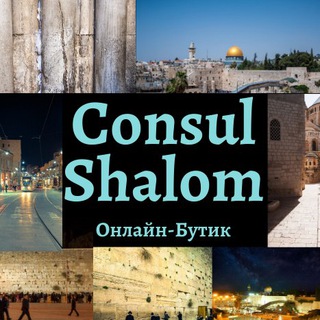 Логотип телеграм канала @consulshalomisrael — Consul Shalom -- Онлайн-Бутик израильской продукции🇸🇻