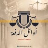 شعار قناة تلجرام consultants_ch_35 — ق/ حقوق العاصمة | فرقه ثانية ♥️👀