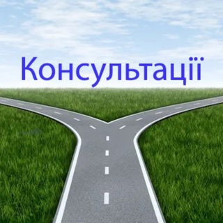 Логотип телеграм -каналу consultations_ua — Психологічні консультації