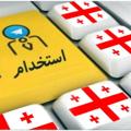 لوگوی کانال تلگرام consulti — کاریابی رایگان در گرجستان