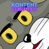 Логотип телеграм канала @cont_go — Контент QWERTY
