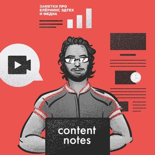 Логотип телеграм канала @content_notes — еЛёрнинг, ЭдТех и медиа