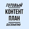 Логотип телеграм канала @content_plan_besplatno — КОНТЕНТ-ПЛАН БЕСПЛАТНО🔥