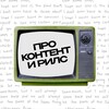 Логотип телеграм канала @contentandreels — [про контент и рилс]