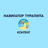 Логотип телеграм канала @contentfreeexotictravel — НАВИГАТОР ТУРАГЕНТА | КОНТЕНТ
