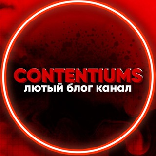 Логотип телеграм канала @contentiums — CONTENTIUMS | blog channel