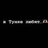 Логотип телеграм канала @contenttunk — в Тунке любят…