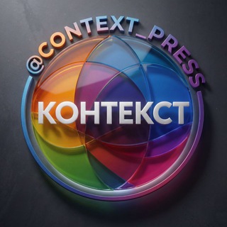 Логотип телеграм канала @context_press — КОНТЕКСТ