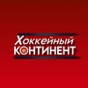 Логотип телеграм канала @continental_hockey — Хоккейный континент