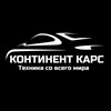 Логотип телеграм канала @continentcars — Континент Карс