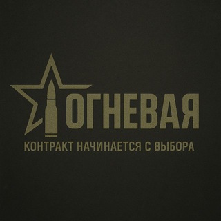Логотип телеграм канала @contract_svo_ru — Контракт на СВО | ОГНЕВАЯ