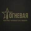 Логотип телеграм канала @contract_svo_ru — Контракт на СВО | ОГНЕВАЯ