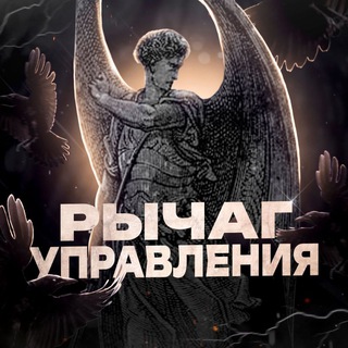 Логотип телеграм канала @control_lever — Рычаг Управления