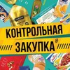 Логотип телеграм канала @control_zakuper — Контрольная закупка 🛒
