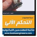 Logo saluran telegram controlelectricity — مكتبة الكهرباء والتحكم الالي