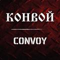 Logo saluran telegram convoywe — КОНВОЙ | CONVOY
