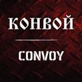 Логотип телеграм канала @convoywe — Кonwoй group