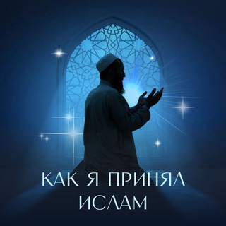 Логотип телеграм канала @convtoislam — Как я принял(а) Ислам