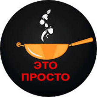 Логотип телеграм -каналу cook_foodd_rezerv — 🥣Це просто | Кулінарні рецепти