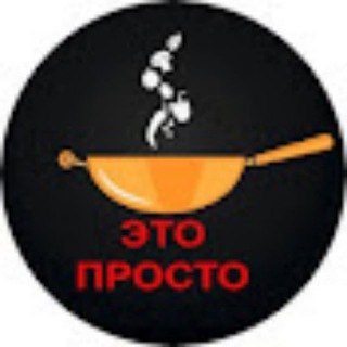 Логотип телеграм -каналу cook_foodd — 🥣Це просто | Кулінарні рецепти