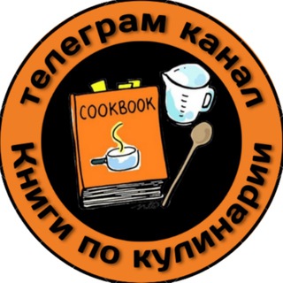 Логотип телеграм канала @cookbookzsafe — Архив Кулинарных книг