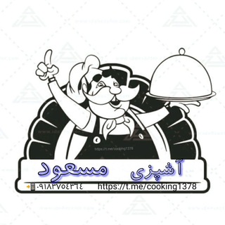 Logo saluran telegram cooking1378 — آشپزی مسعود