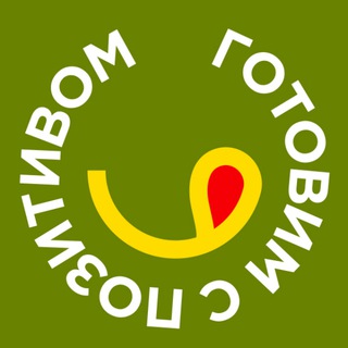 Логотип телеграм канала @cookpositive — Готовим с позитивом!