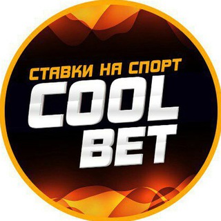 Логотип телеграм канала @coolbet_stavki — CoolBet | Ставки на спорт