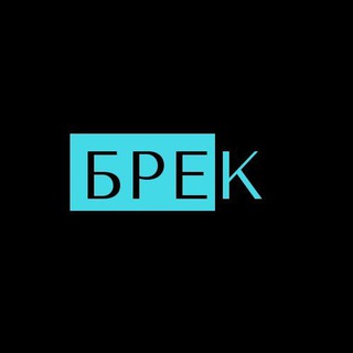 Логотип телеграм канала @coolbrek — БРЕК | PR ⚪ БРЕНДИНГ ⚪ КОПИРАЙТИНГ