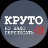 Логотип телеграм канала @coolbutrewrite — Круто, но надо переписать!