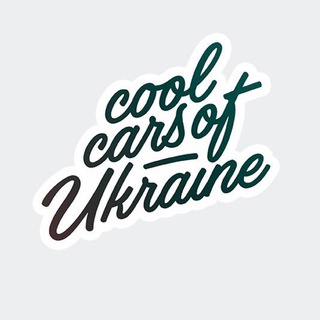 Логотип телеграм канала @coolcarsofukraine — Cool Cars Of Ukraine