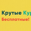 Логотип телеграм канала @coolcourse604 — Крутые Курсы - Бесплатные