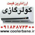 Logo saluran telegram coolerbane1 — ارزانترین قیمت لوازم خانگی ارسال فوری از بانه و گناوه