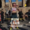 Логотип телеграм канала @coolestrun — Coolest Run Club | Бег с Тубольцевой