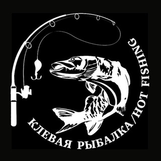 Логотип телеграм канала @coolhotfishing — Клевая рыбалка/Hot fishing