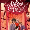 Логотип телеграм канала @coolkidsbooks — ЛАВКА СТРАХА | блог писателя