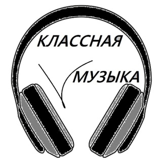 Логотип телеграм канала @coolmusicbest — КЛАССНАЯ МУЗЫКА