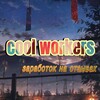 Логотип телеграм канала @coolworkersss — coolworkers |заработок на отзывах