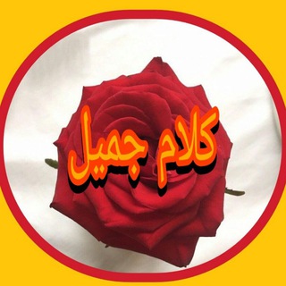 لوگوی کانال تلگرام cooooon — كلام جميل